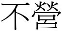 不营 (宋体矢量字库)