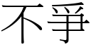 不爭 (宋体矢量字库)