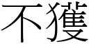 不获 (宋体矢量字库)