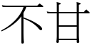 不甘 (宋體矢量字庫)