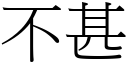 不甚 (宋体矢量字库)