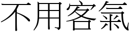 不用客氣 (宋體矢量字庫)