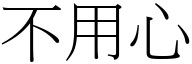 不用心 (宋体矢量字库)