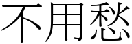 不用愁 (宋体矢量字库)