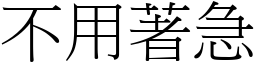 不用著急 (宋体矢量字库)