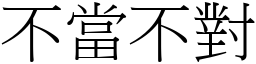 不當不對 (宋體矢量字庫)