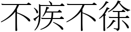 不疾不徐 (宋体矢量字库)