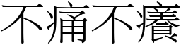 不痛不痒 (宋体矢量字库)