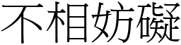 不相妨碍 (宋体矢量字库)