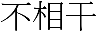 不相干 (宋体矢量字库)