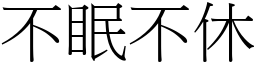 不眠不休 (宋体矢量字库)