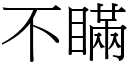 不瞞 (宋體矢量字庫)