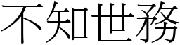 不知世务 (宋体矢量字库)