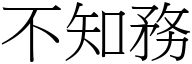 不知務 (宋體矢量字庫)