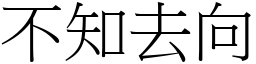 不知去向 (宋體矢量字庫)