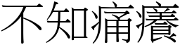 不知痛癢 (宋體矢量字庫)