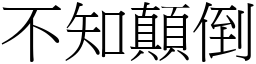 不知顛倒 (宋体矢量字库)