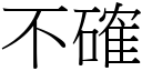 不確 (宋体矢量字库)