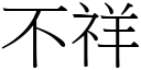 不祥 (宋体矢量字库)