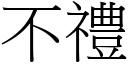 不礼 (宋体矢量字库)