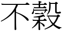 不谷 (宋体矢量字库)