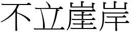 不立崖岸 (宋體矢量字庫)