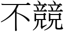 不竞 (宋体矢量字库)