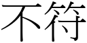 不符 (宋体矢量字库)