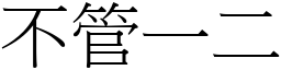 不管一二 (宋体矢量字库)