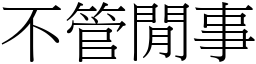 不管闲事 (宋体矢量字库)