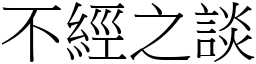 不经之谈 (宋体矢量字库)