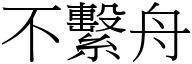 不系舟 (宋体矢量字库)