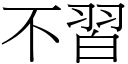 不习 (宋体矢量字库)