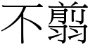 不翦 (宋体矢量字库)