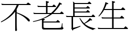 不老長生 (宋體矢量字庫)