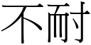 不耐 (宋体矢量字库)