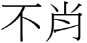 不肖 (宋体矢量字库)