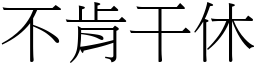 不肯干休 (宋体矢量字库)