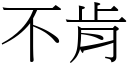 不肯 (宋体矢量字库)