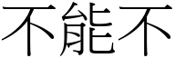 不能不 (宋体矢量字库)