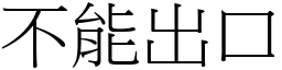 不能出口 (宋体矢量字库)