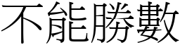 不能勝數 (宋體矢量字庫)