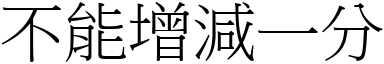 不能增减一分 (宋体矢量字库)