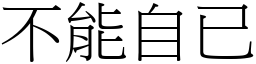 不能自已 (宋体矢量字库)