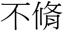 不脩 (宋体矢量字库)