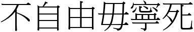 不自由毋寧死 (宋体矢量字库)