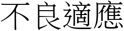 不良適应 (宋体矢量字库)