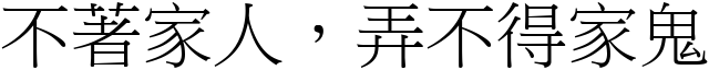 不著家人，弄不得家鬼 (宋体矢量字库)