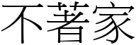 不著家 (宋体矢量字库)