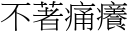 不著痛痒 (宋体矢量字库)